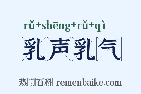 乳声乳气是什么意思的图片